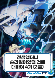 전생했더니 슬라임이었던 건에 대하여 4기 (2쿨)