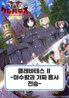 클레바테스 Ⅱ 마수왕과 가짜 용사 전승