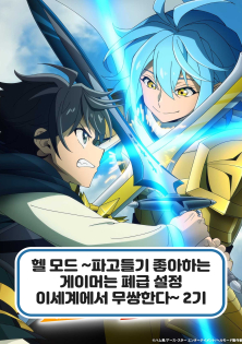 헬 모드 파고들기 좋아하는 게이머는 폐급 설정 이세계에서 무쌍한다 2기