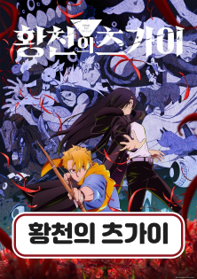 황천의 츠가이